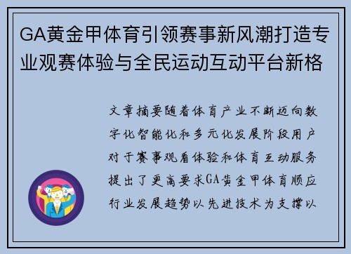 GA黄金甲体育引领赛事新风潮打造专业观赛体验与全民运动互动平台新格局
