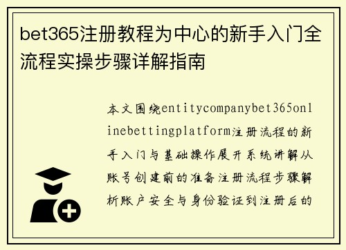 bet365注册教程为中心的新手入门全流程实操步骤详解指南