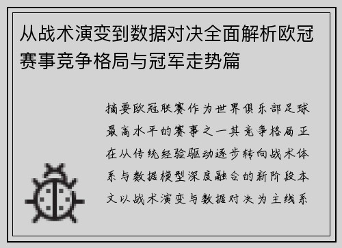 从战术演变到数据对决全面解析欧冠赛事竞争格局与冠军走势篇