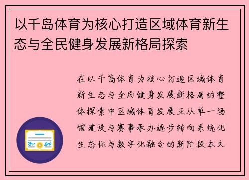以千岛体育为核心打造区域体育新生态与全民健身发展新格局探索