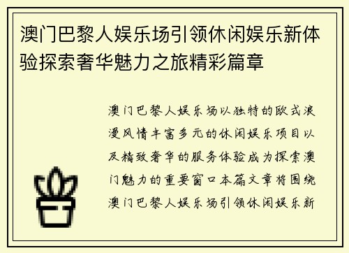 澳门巴黎人娱乐场引领休闲娱乐新体验探索奢华魅力之旅精彩篇章