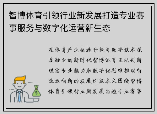 智博体育引领行业新发展打造专业赛事服务与数字化运营新生态