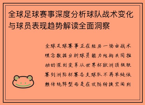 全球足球赛事深度分析球队战术变化与球员表现趋势解读全面洞察