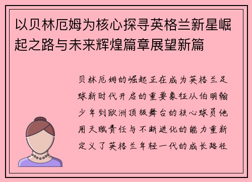 以贝林厄姆为核心探寻英格兰新星崛起之路与未来辉煌篇章展望新篇