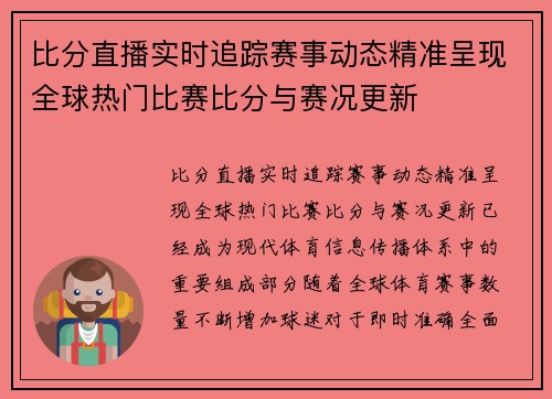 比分直播实时追踪赛事动态精准呈现全球热门比赛比分与赛况更新