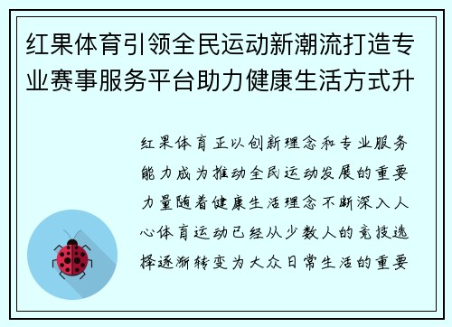 红果体育引领全民运动新潮流打造专业赛事服务平台助力健康生活方式升级
