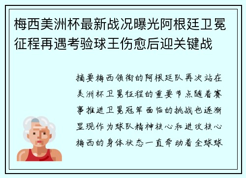 梅西美洲杯最新战况曝光阿根廷卫冕征程再遇考验球王伤愈后迎关键战