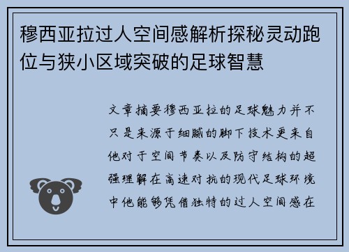 穆西亚拉过人空间感解析探秘灵动跑位与狭小区域突破的足球智慧