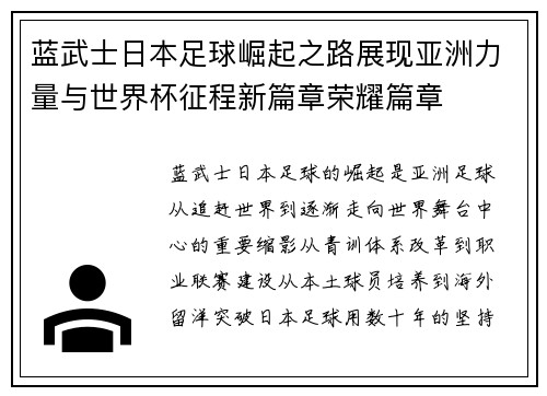 蓝武士日本足球崛起之路展现亚洲力量与世界杯征程新篇章荣耀篇章