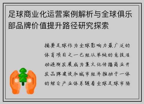 足球商业化运营案例解析与全球俱乐部品牌价值提升路径研究探索