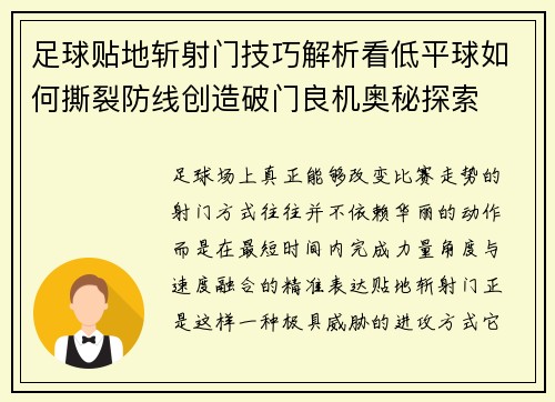 足球贴地斩射门技巧解析看低平球如何撕裂防线创造破门良机奥秘探索