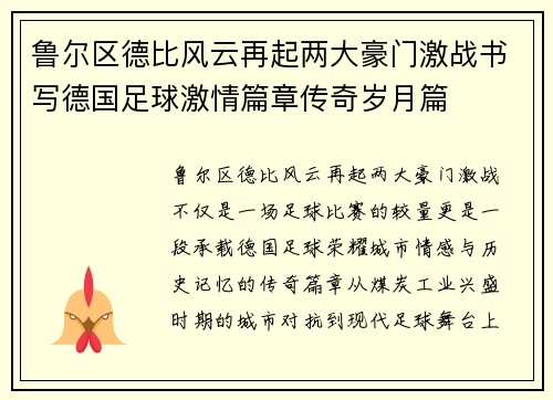 鲁尔区德比风云再起两大豪门激战书写德国足球激情篇章传奇岁月篇